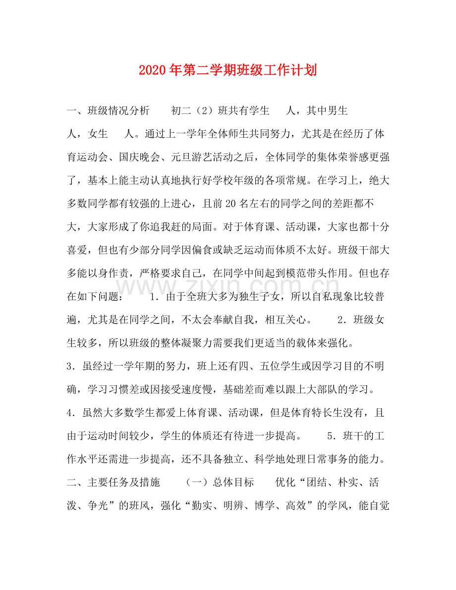 2020年第二学期班级工作计划.docx_第1页