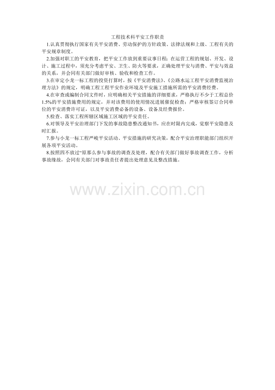 工程技术科安全工作职责.doc_第1页