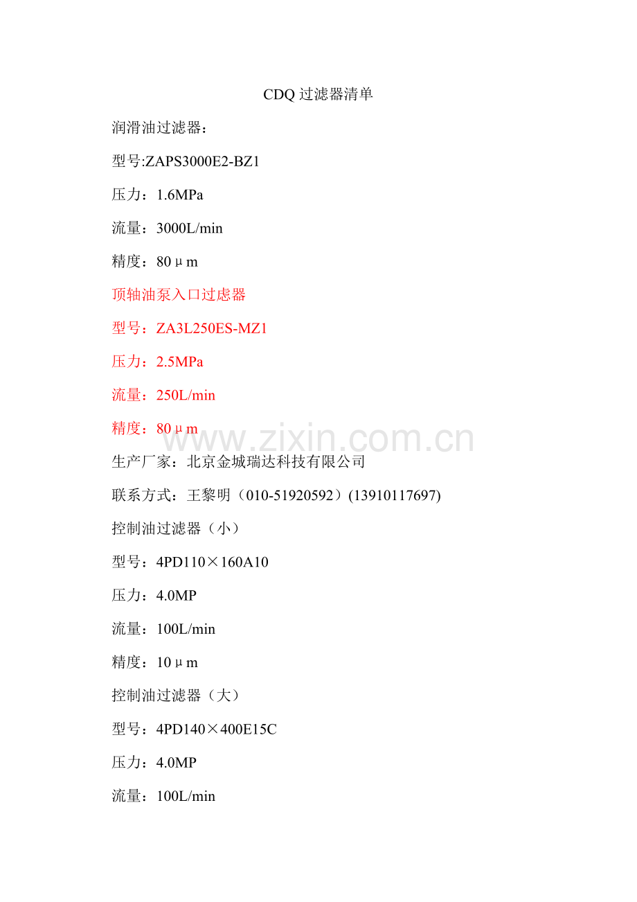 CDQ过滤器清单.doc_第1页