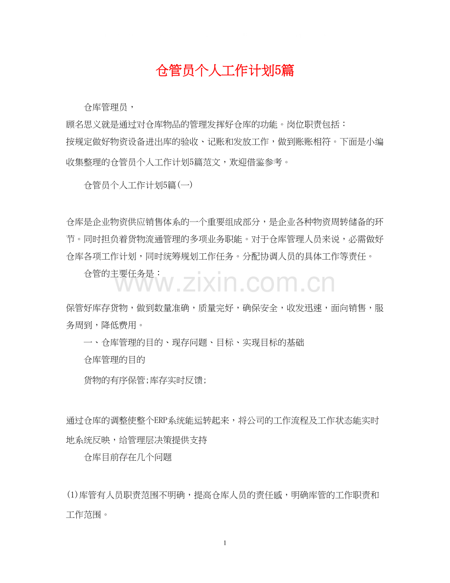仓管员个人工作计划5篇.docx_第1页