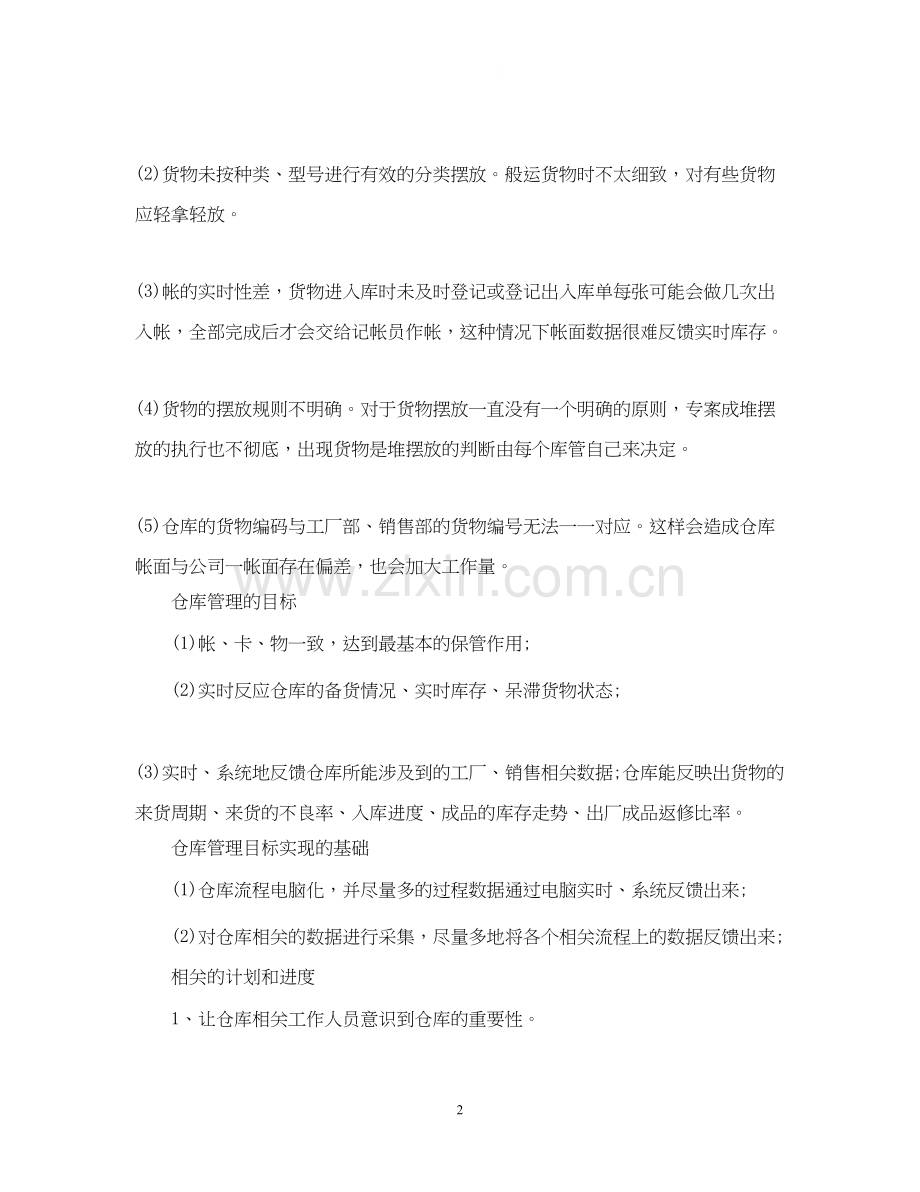 仓管员个人工作计划5篇.docx_第2页