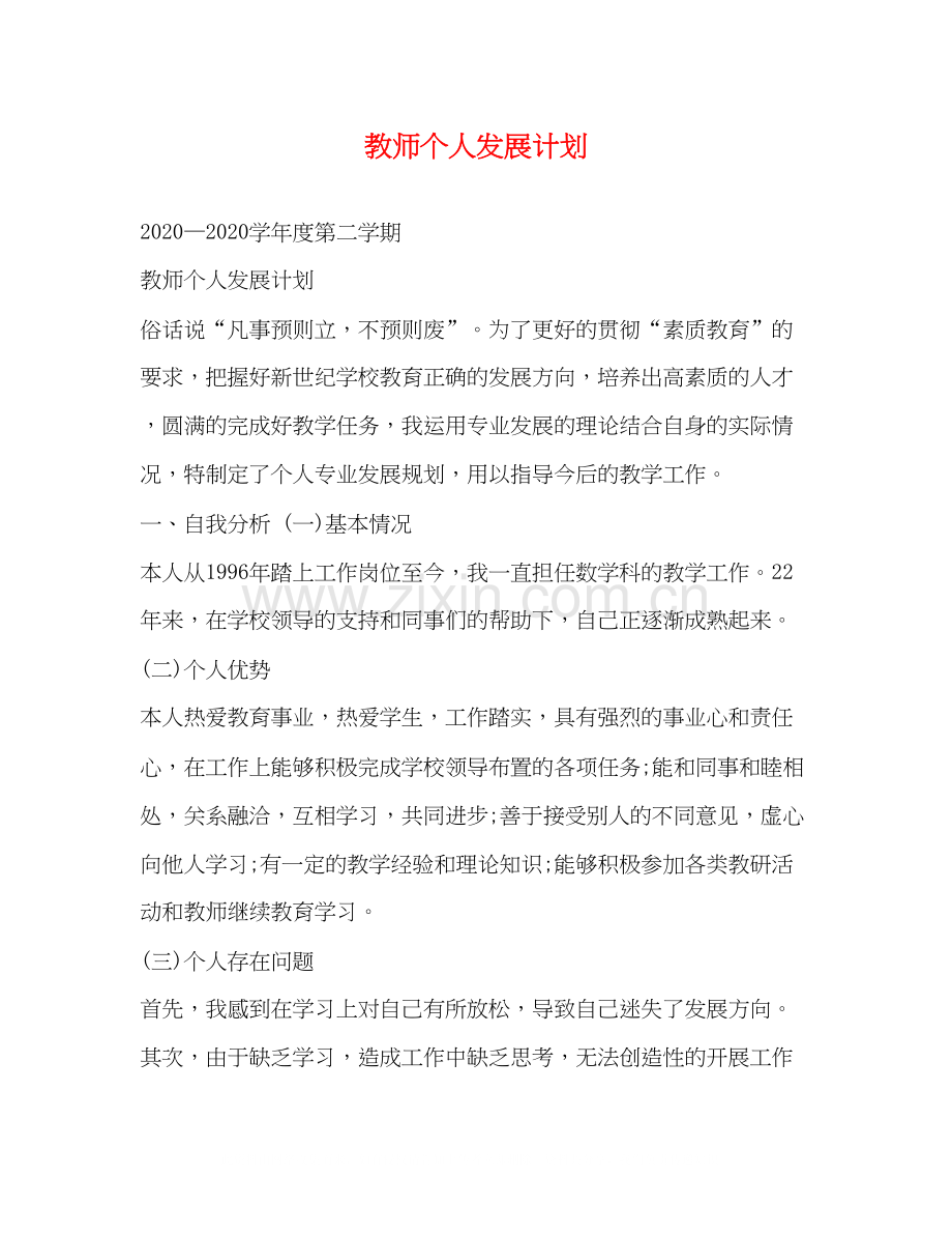 教师个人发展计划2.docx_第1页