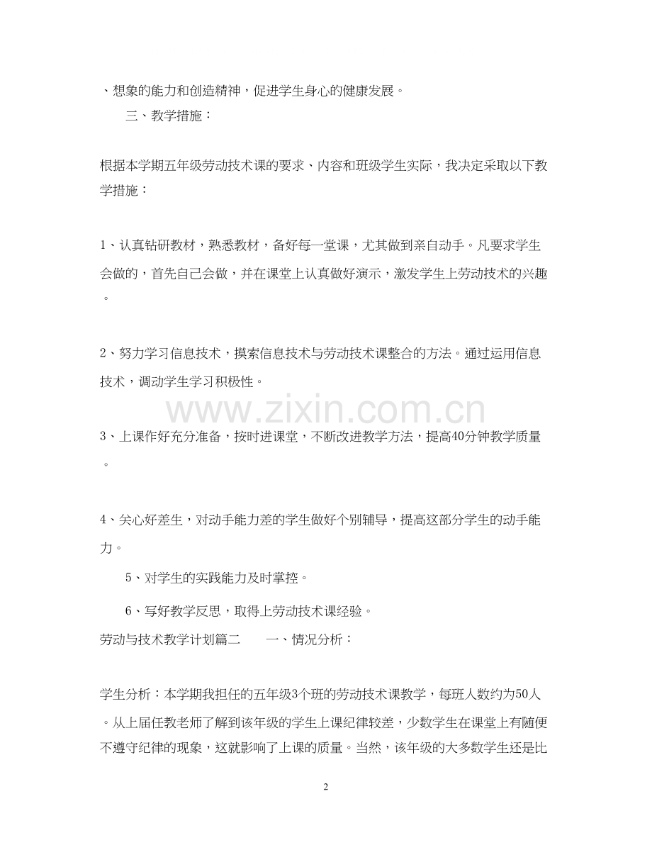 劳动与技术教学计划五年级.docx_第2页