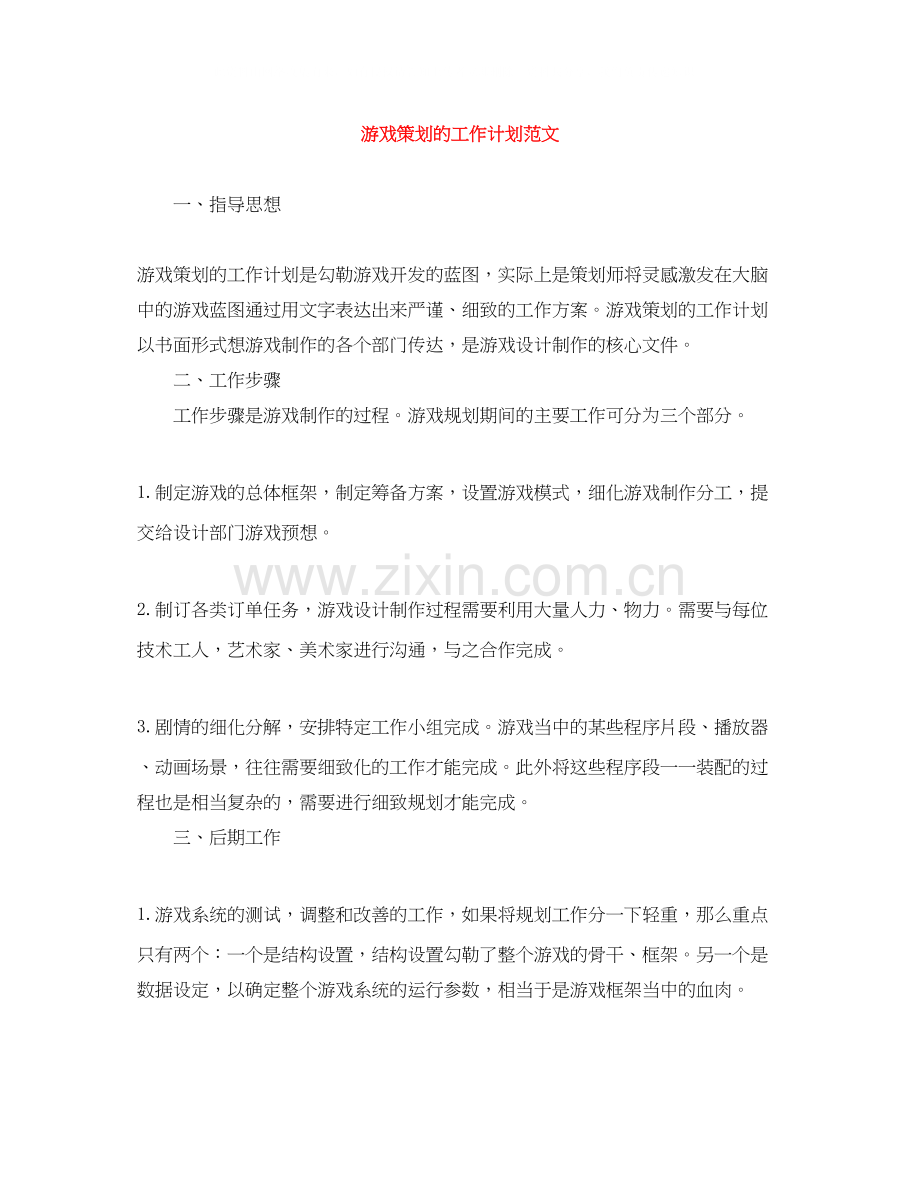 游戏策划的工作计划范文.docx_第1页