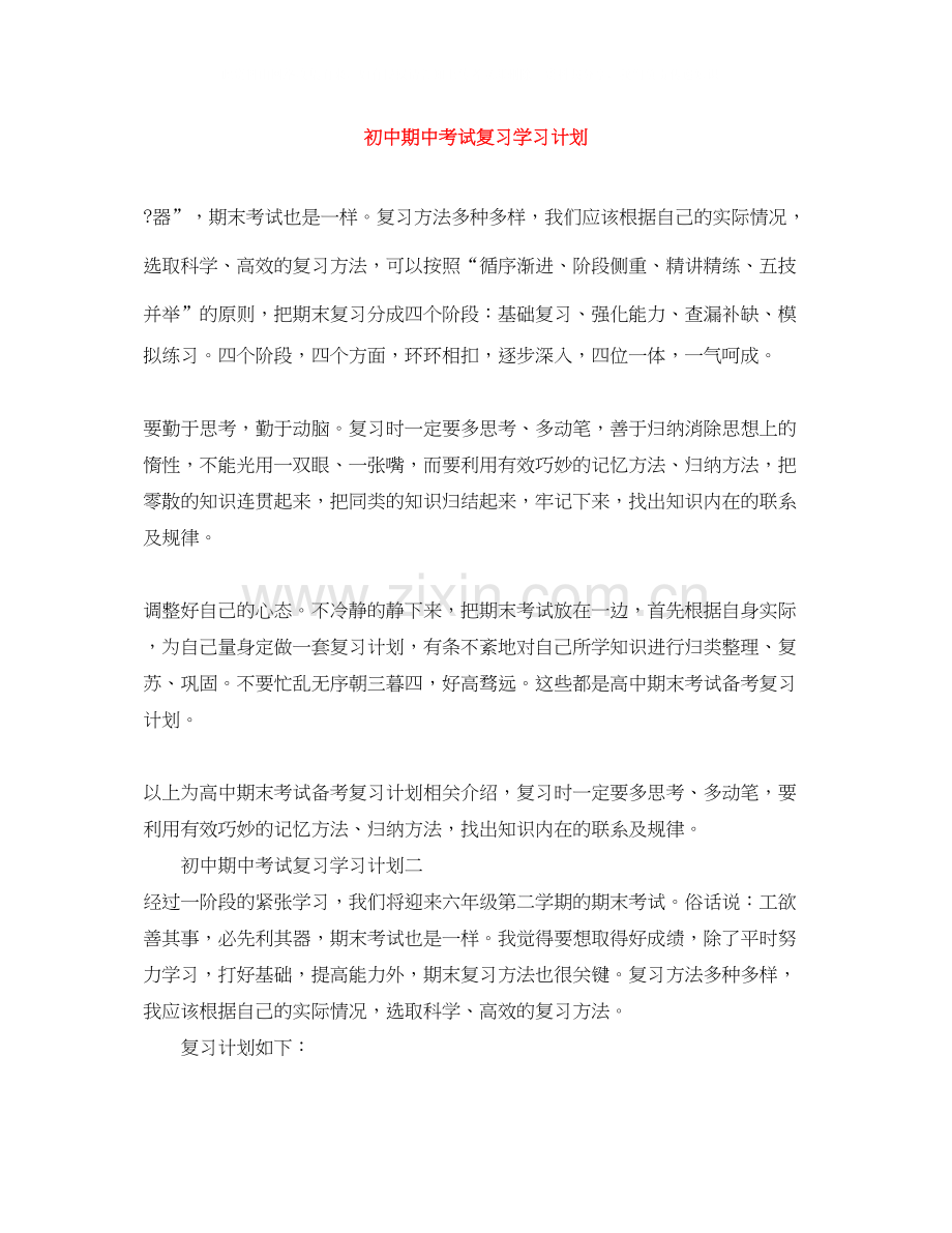 初中期中考试复习学习计划.docx_第1页