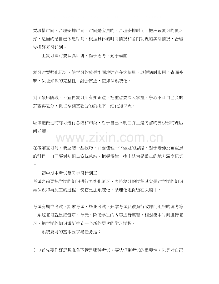 初中期中考试复习学习计划.docx_第2页