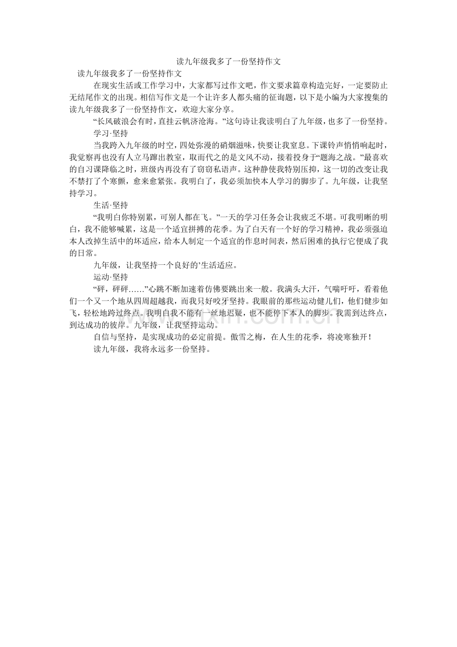 读九年级我多了一份坚持作文.doc_第1页