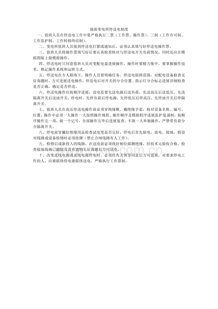 地面变电所停送电制度.doc_第1页