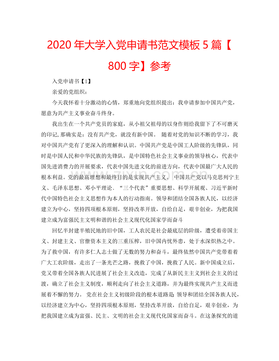 2024年大学入党申请书范文模板5篇【800字】参考.doc_第1页
