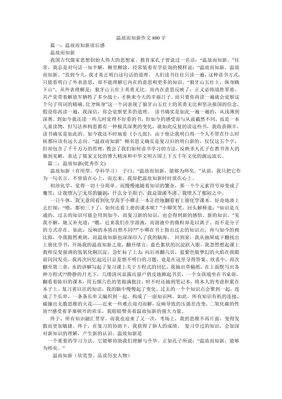 温故而ۥ知新作文800字.doc_第1页