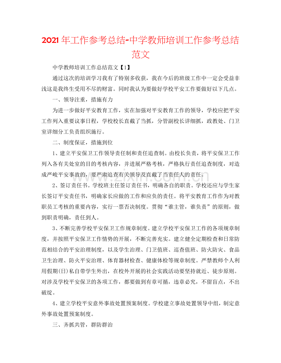 2024年工作参考总结-中学教师培训工作参考总结范文.doc_第1页