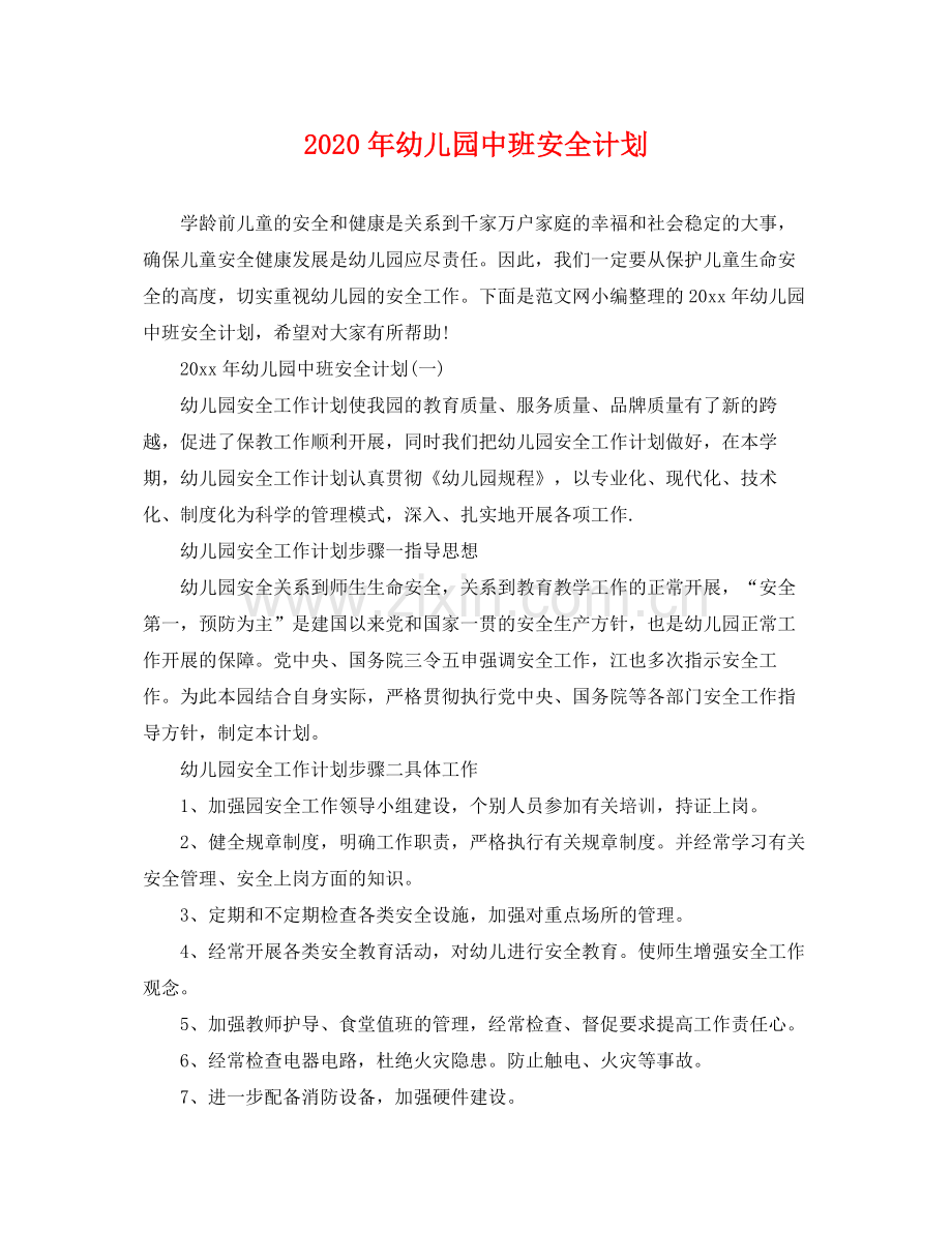 2020年幼儿园中班安全计划.docx_第1页