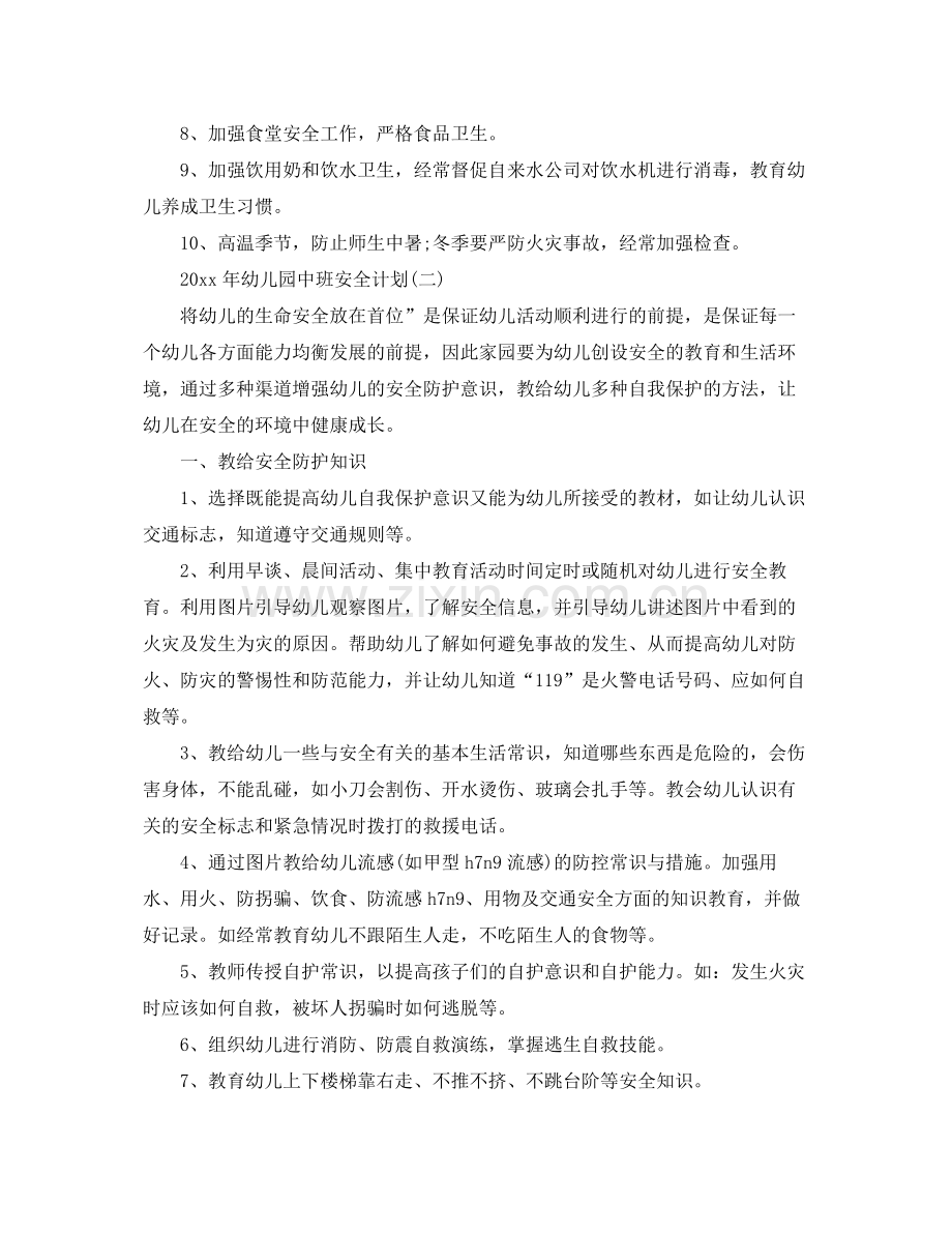 2020年幼儿园中班安全计划.docx_第2页
