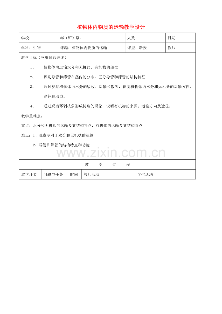 七年级生物下册 5.1《植物体内的物质运输》（第3课时）教案 北京课改版.doc_第1页