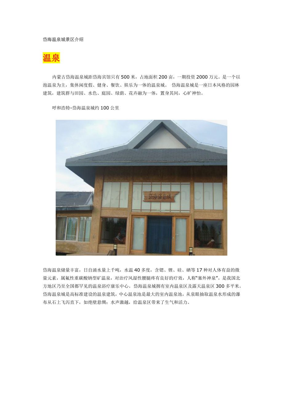 岱海温泉城景区介绍.doc_第1页