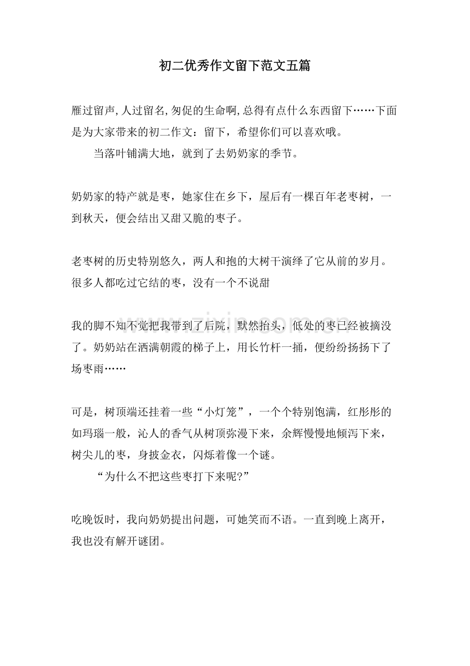 初二优秀作文留下范文五篇.doc_第1页