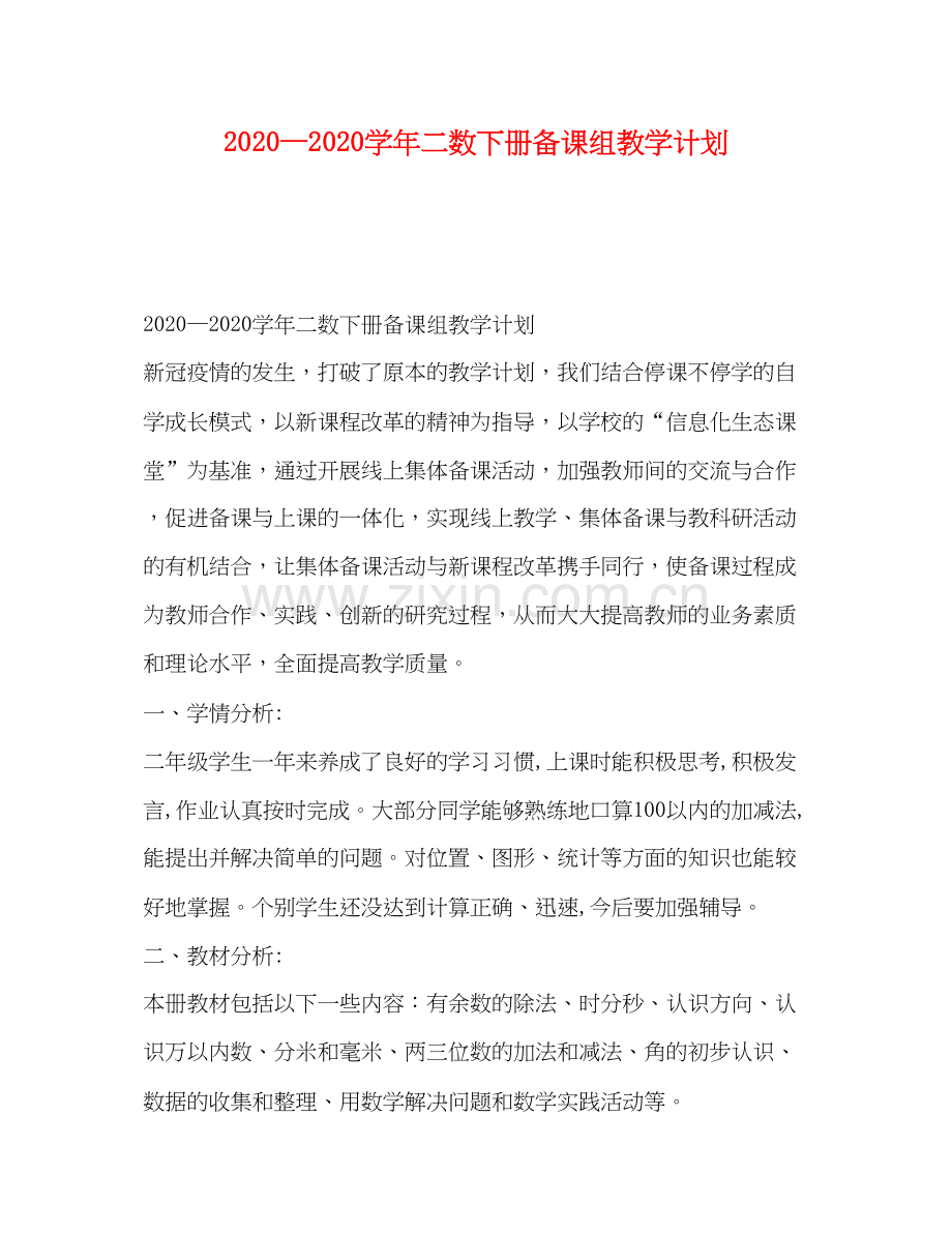 —学年二数下册备课组教学计划.docx_第1页