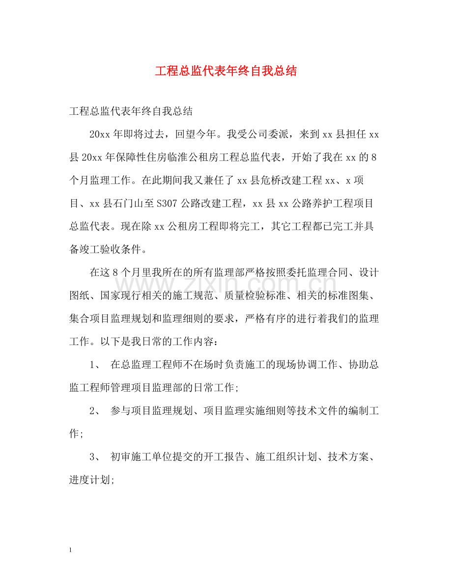 工程总监代表年终自我总结.docx_第1页