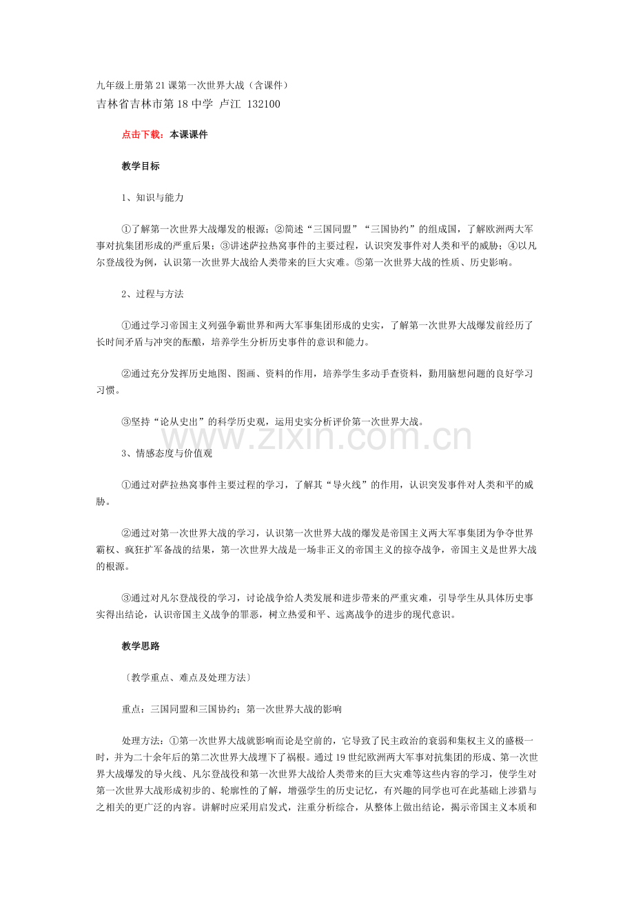 九年级上册第21课第一次世界大2.doc_第1页