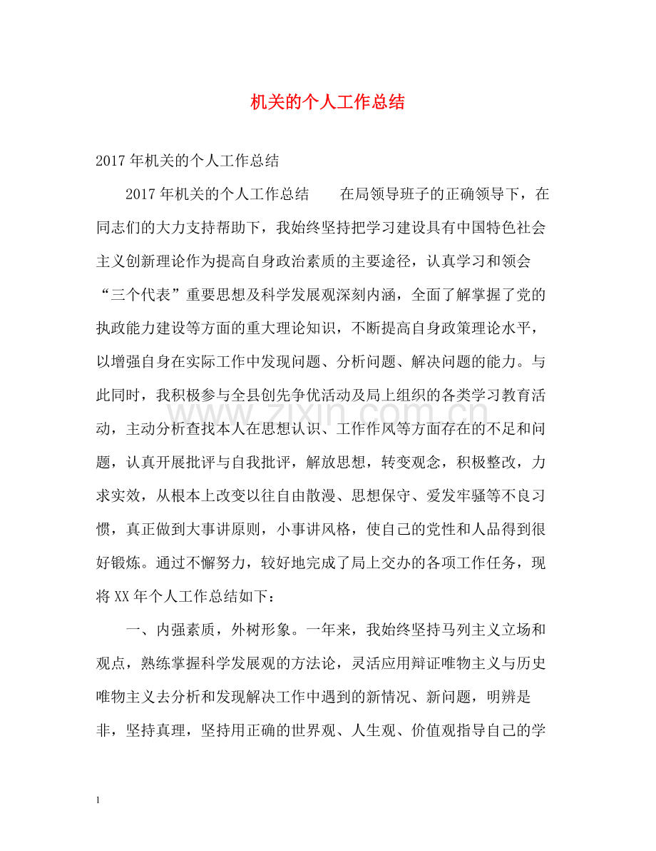 机关的个人工作总结.docx_第1页