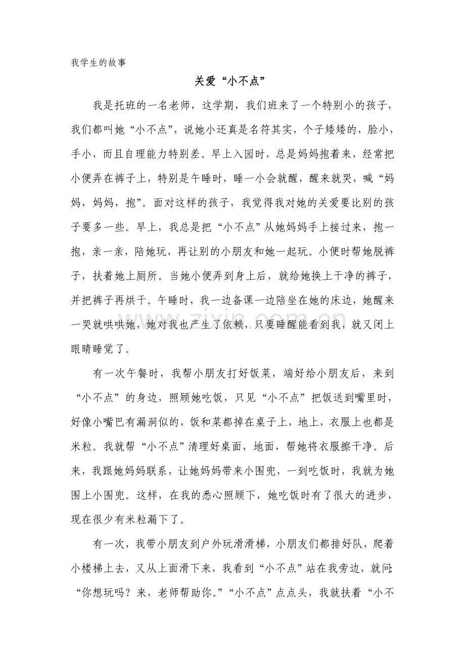 关爱小不点.doc_第1页