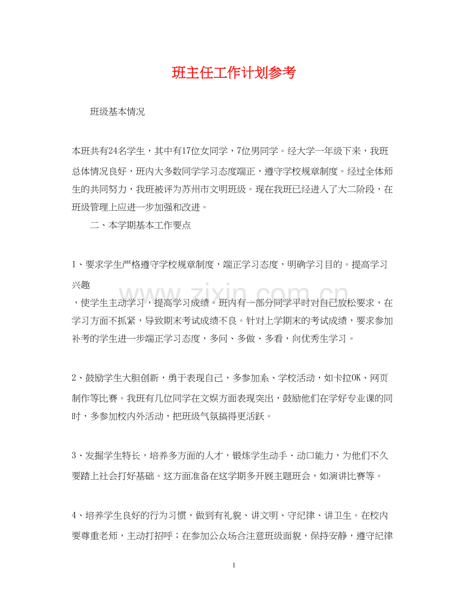 班主任工作计划参考.docx_第1页
