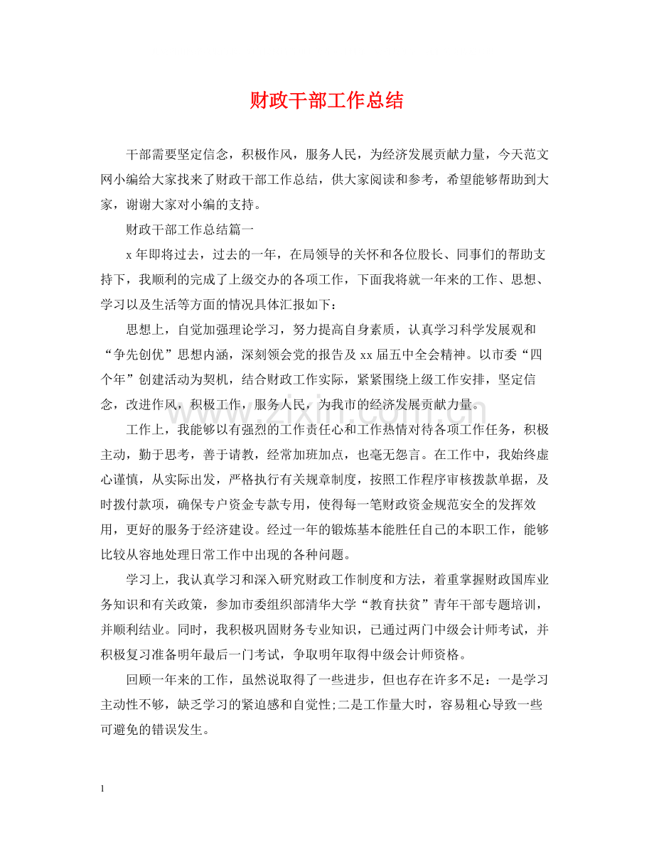 财政干部工作总结2.docx_第1页