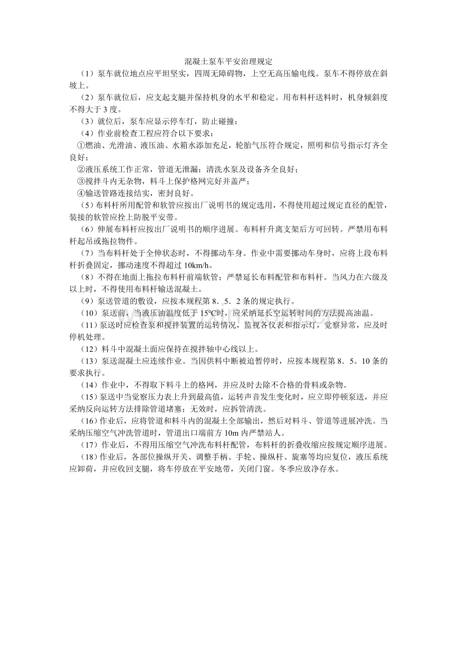 混凝土泵车安全管理规定.doc_第1页