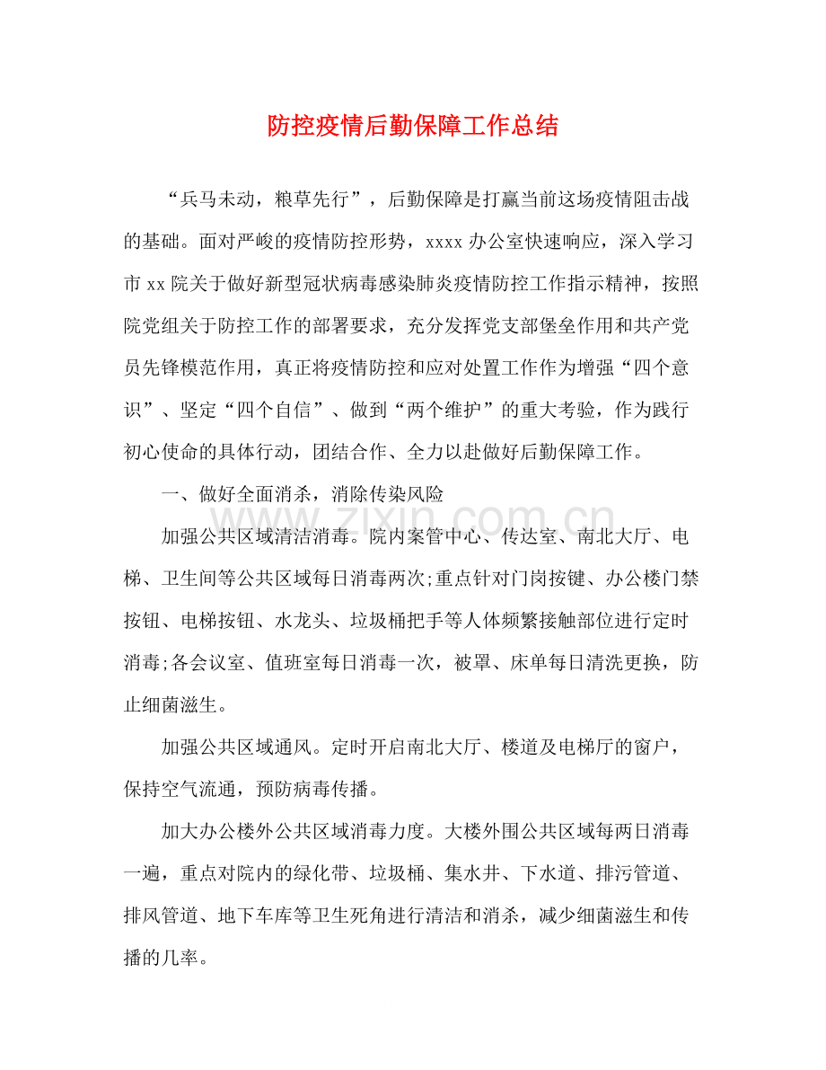 防控疫情后勤保障工作总结.docx_第1页
