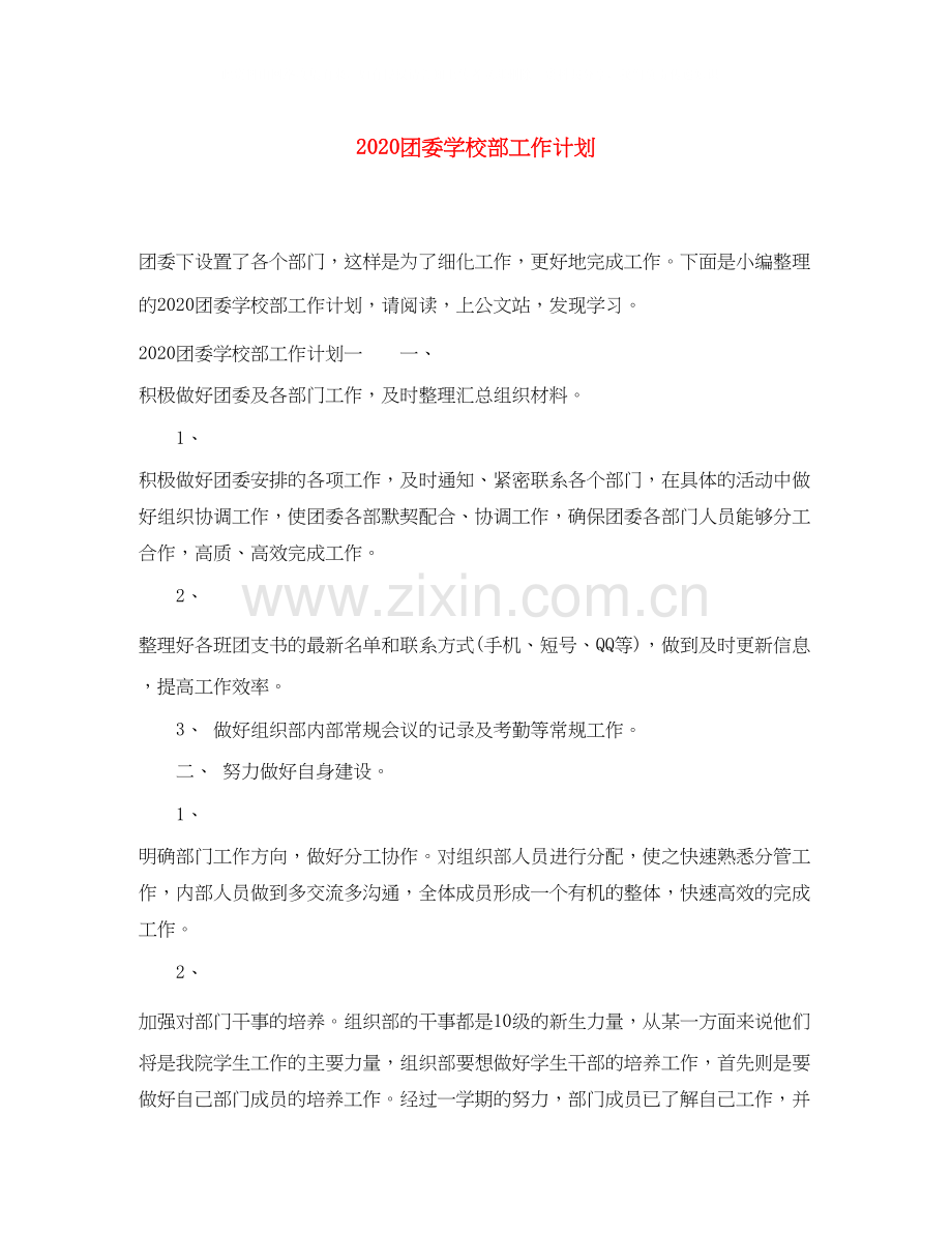 团委学校部工作计划.docx_第1页