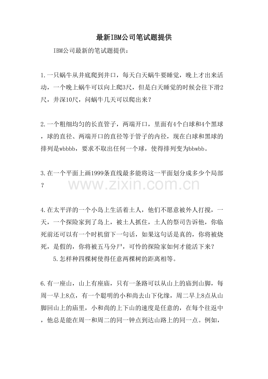 IBM公司笔试题分享.doc_第1页
