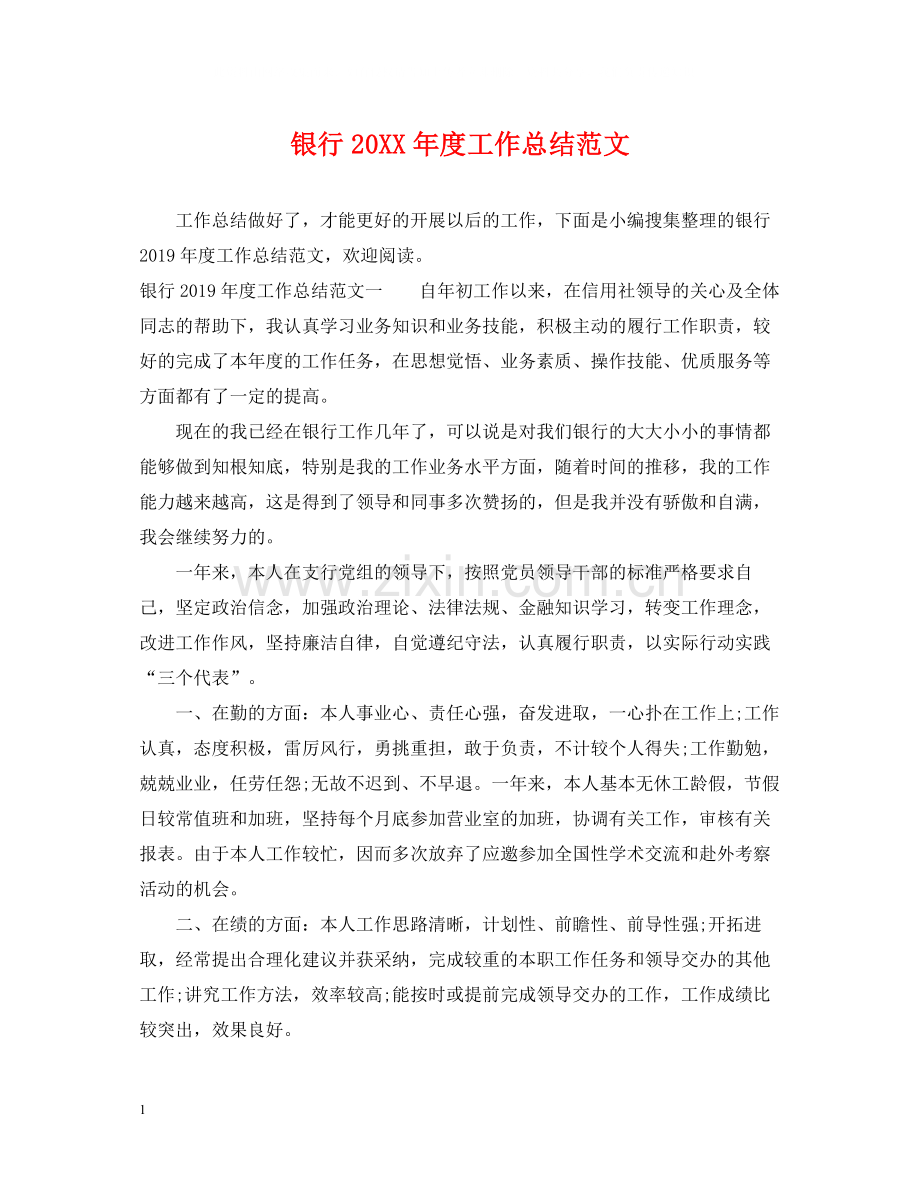 银行度工作总结范文.docx_第1页