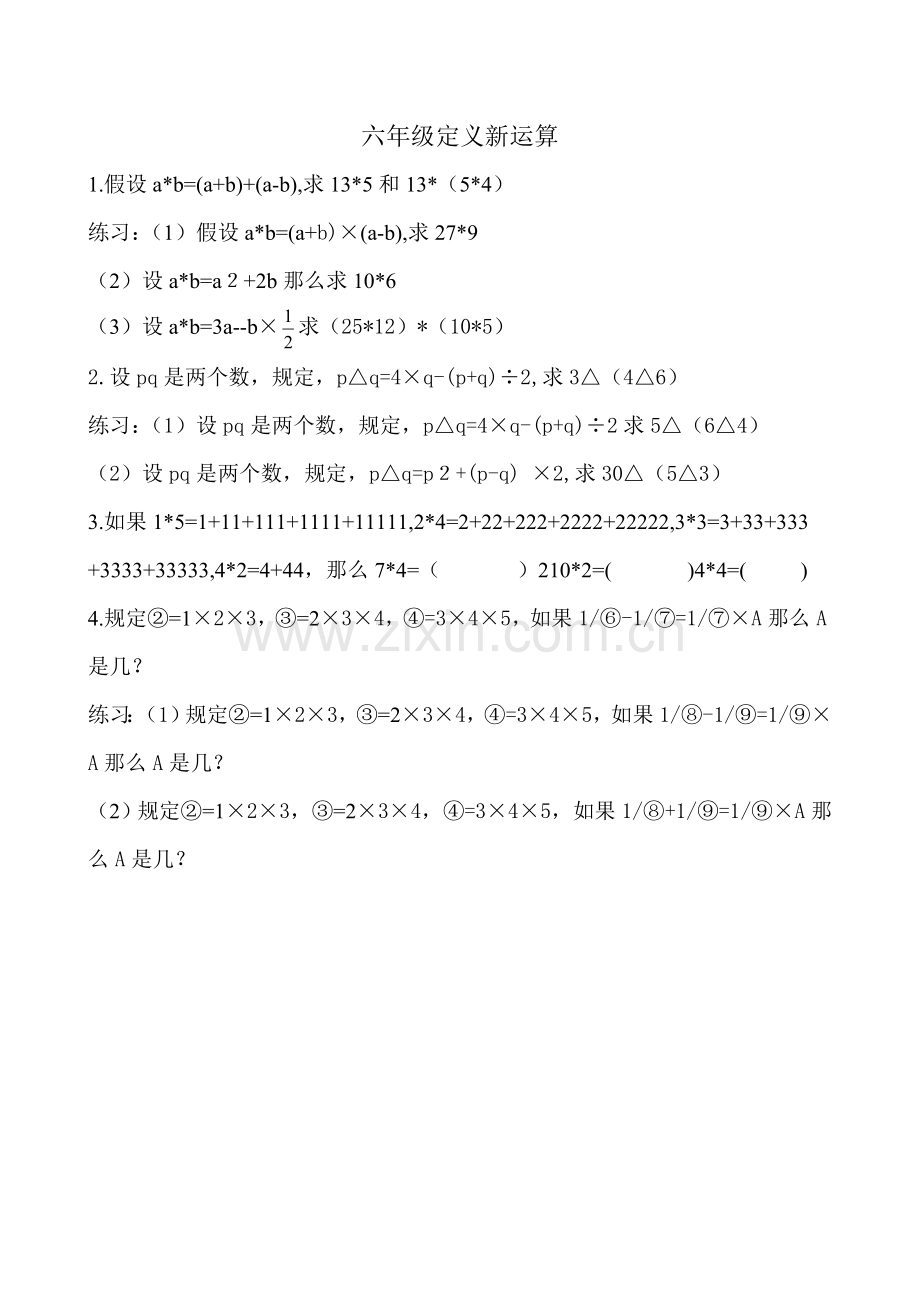 六年级定义新运算及简便运算.doc_第1页