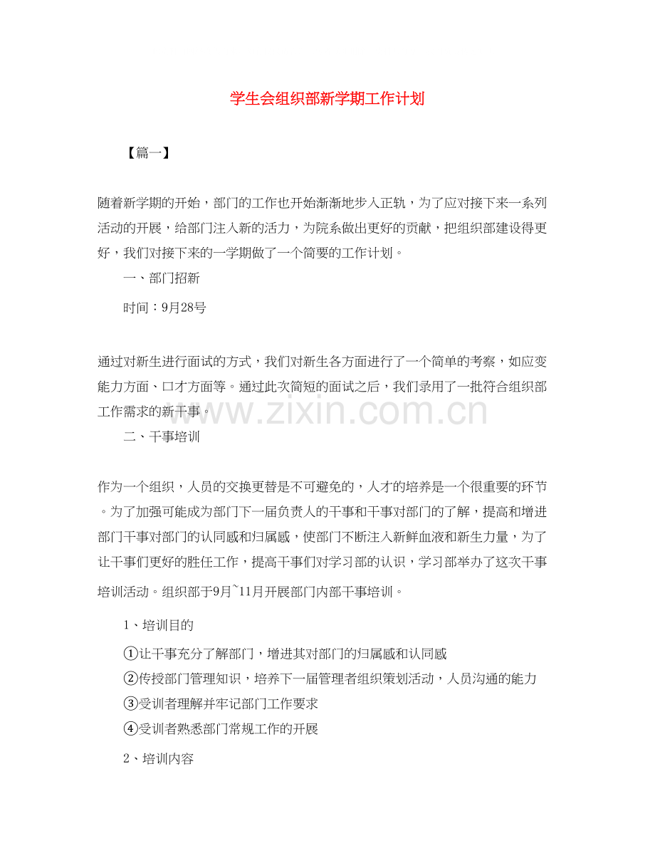 学生会组织部新学期工作计划.docx_第1页