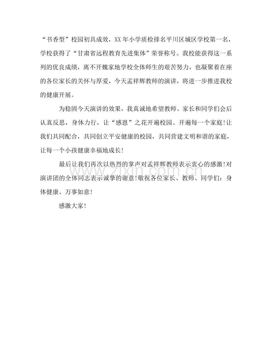 校长感恩教育参考演讲稿.doc_第2页