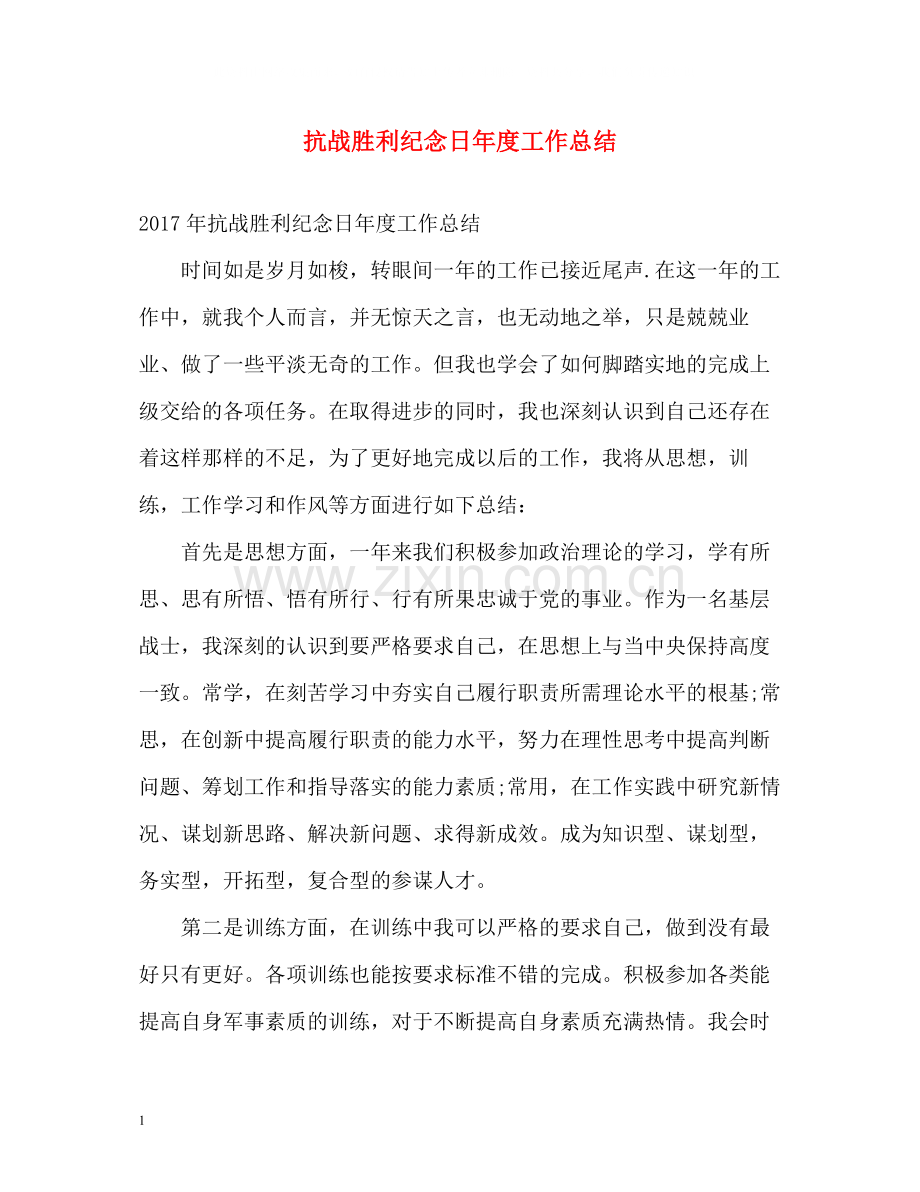 抗战胜利纪念日年度工作总结.docx_第1页