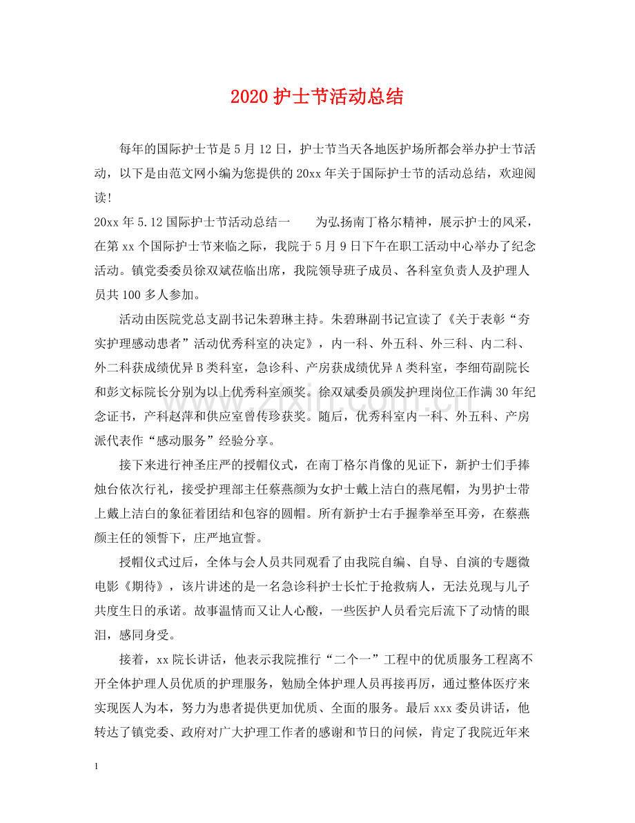 护士节活动总结.docx_第1页