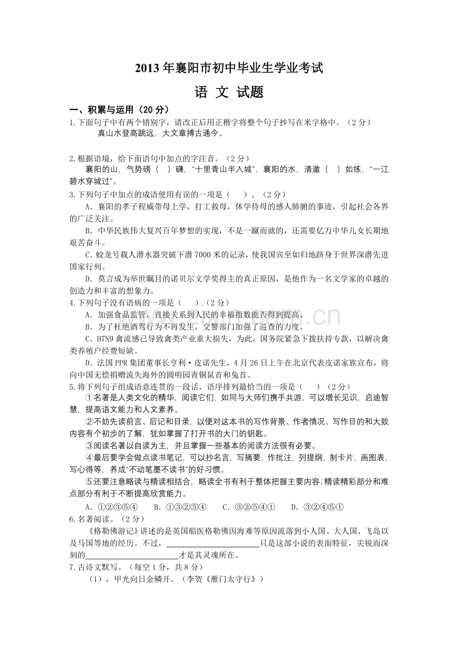 湖北省襄阳市2013年中考语文试题及答案.doc_第1页
