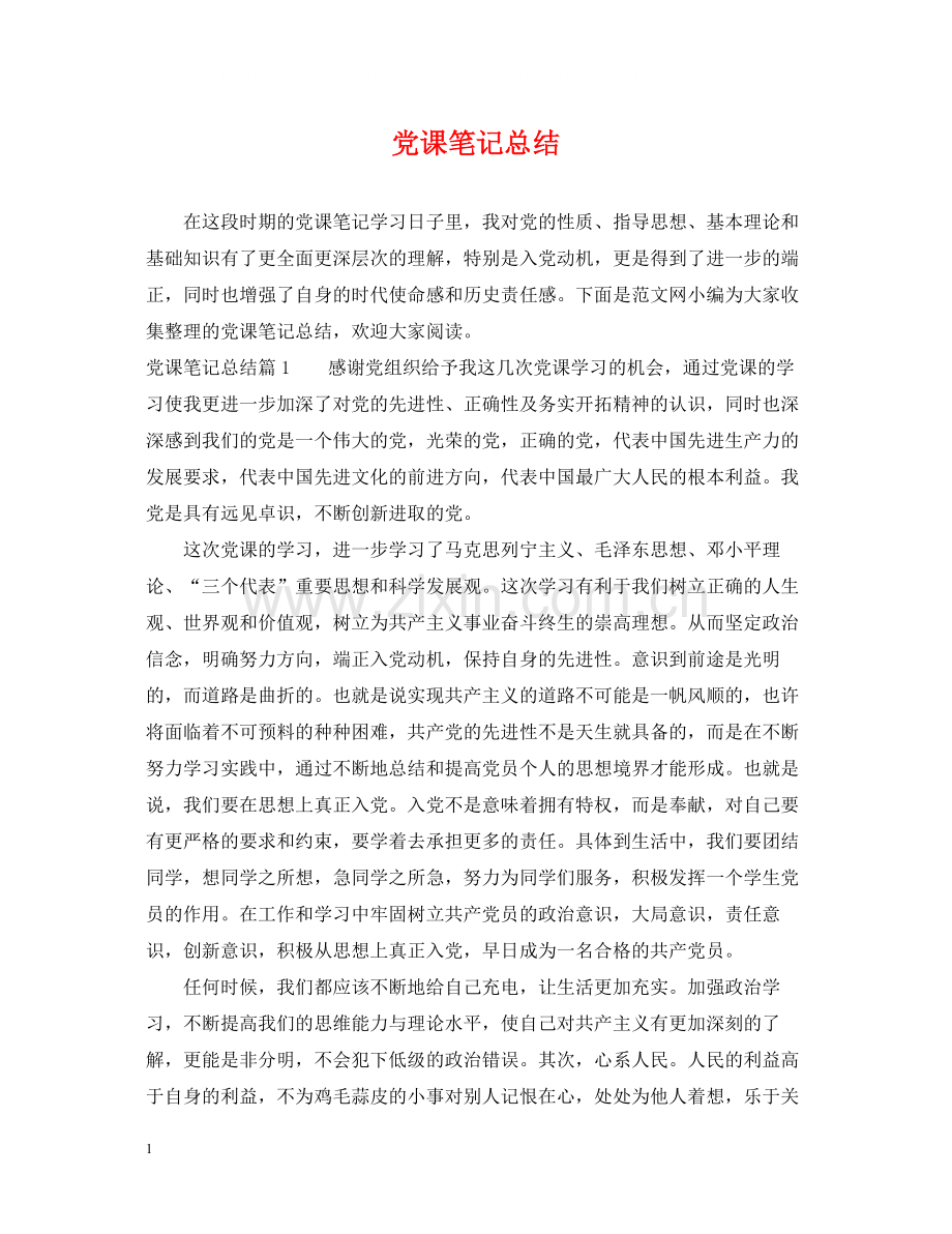 党课笔记总结.docx_第1页