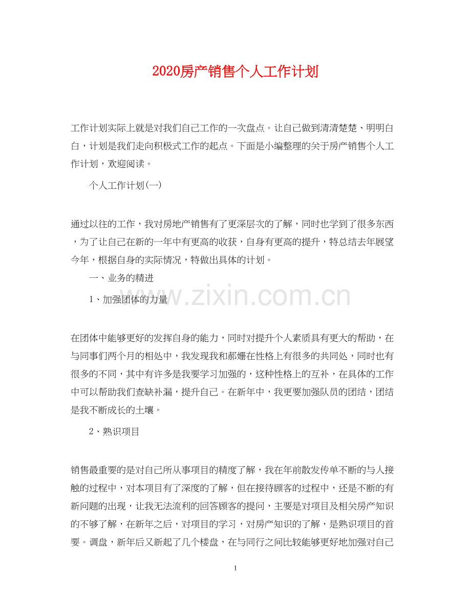 房产销售个人工作计划.docx_第1页