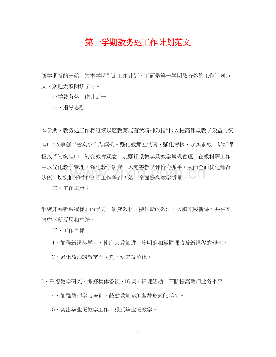 第一学期教务处工作计划范文2.docx_第1页