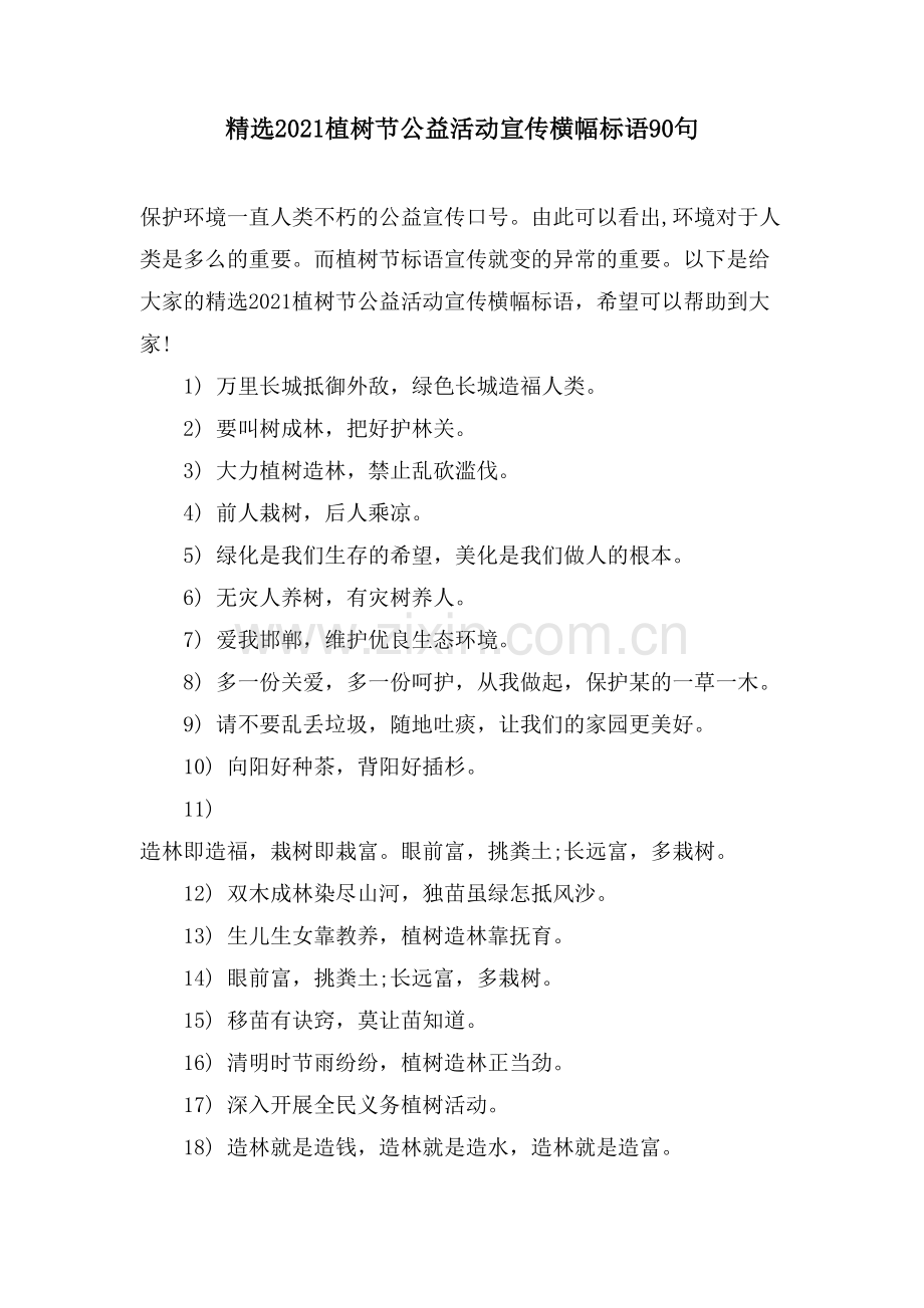 植树节公益活动宣传横幅标语90句.doc_第1页