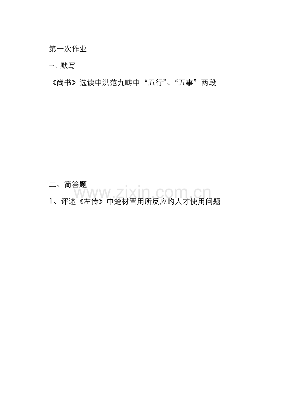 2022年电大国学经典导读作业.doc_第1页