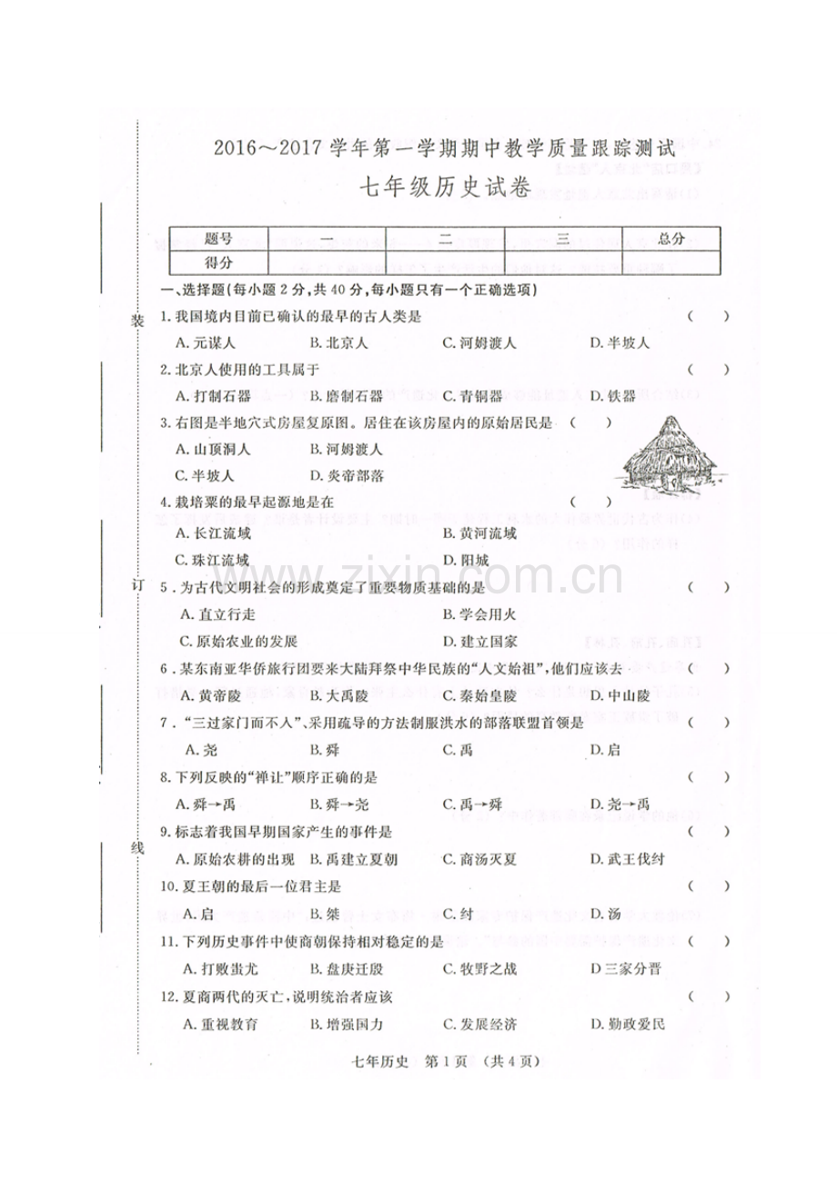 长春汽车开发区2016-2017年第一学期七年级历史期中试卷及答案.doc_第1页