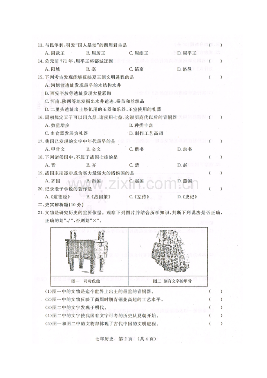 长春汽车开发区2016-2017年第一学期七年级历史期中试卷及答案.doc_第2页