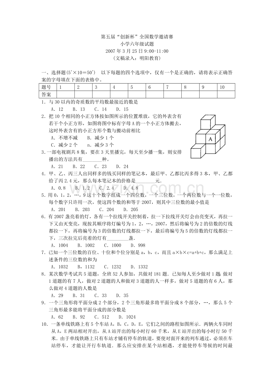 第五届“创新杯”全国数学邀请赛小学六年级试题.doc_第1页