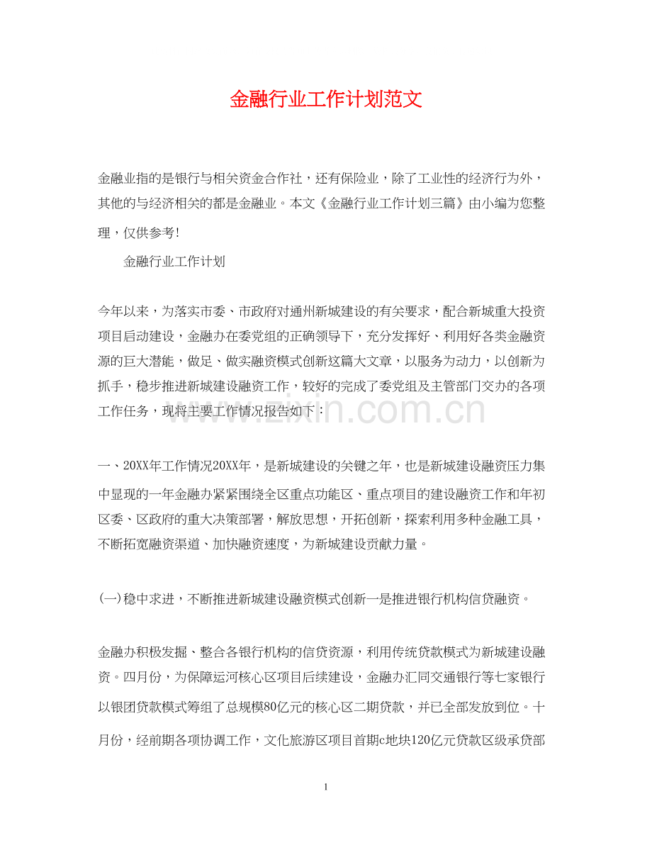 金融行业工作计划范文.docx_第1页