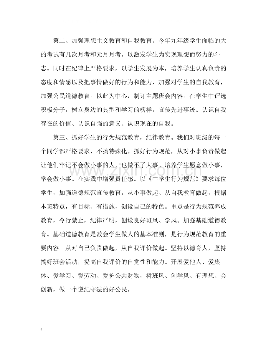 初三班主任度工作总结.docx_第2页