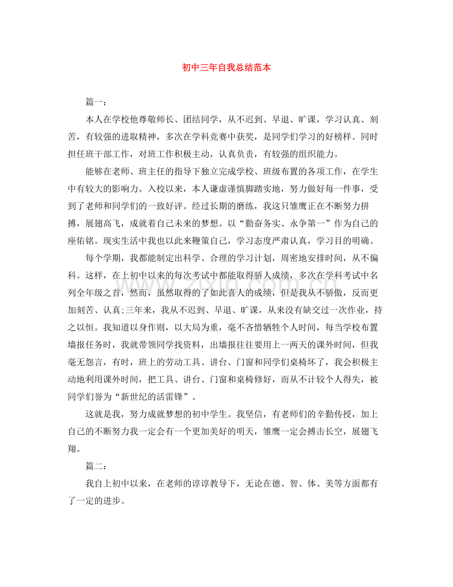 初中三年自我总结范本.docx_第1页