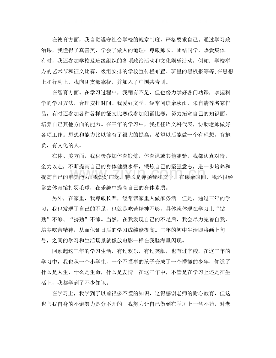 初中三年自我总结范本.docx_第2页